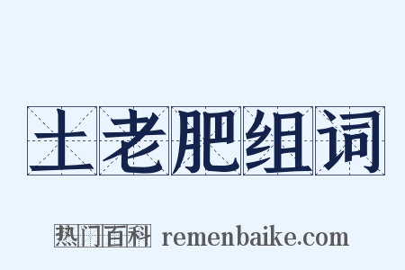 土老肥组词是什么意思的图片